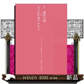 十二感覚の環と七つの生命プロセスシュタイナーの感覚論にも