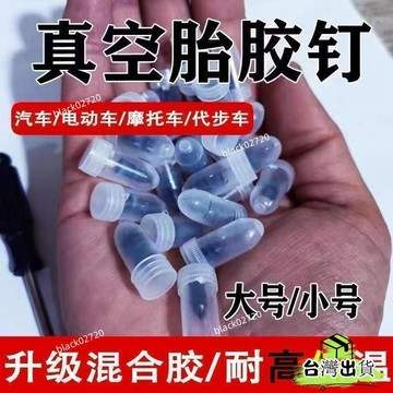 台灣免運12H🔥補胎膠釘真空胎專用黑膠車膠釘補胎神器汽車免拆無損快速補胎HBDSIUKJ0