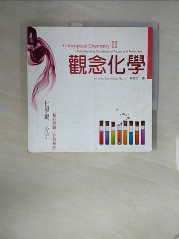 【書寶二手書T8／科學_ZT3】觀念化學II-化學鍵.分子_蘇卡奇