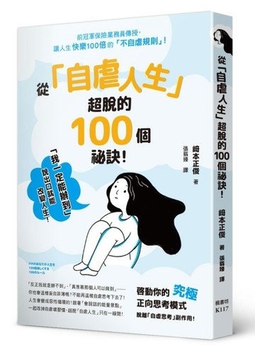 從「自虐人生」超脫的100個祕訣！[二手書_良好]