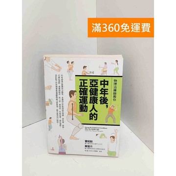 【雷根360免運】【送贈品】物理治療師教你中年後亞健康人的正確運動 #書斑多 #九成新【Q-J0944】
