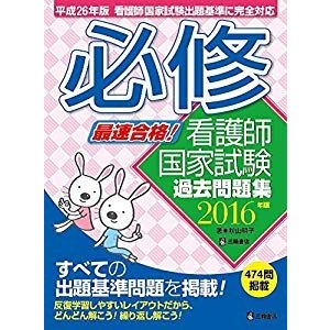 最速合格！必修 看護師国家試験過去問題集　2016年版