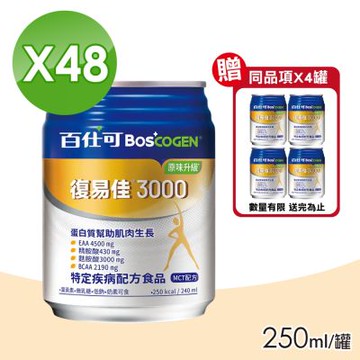 【美國百仕可 BOSCOGEN】復易佳3000營養素 (原味升級) 2箱(加贈4罐 共52罐)