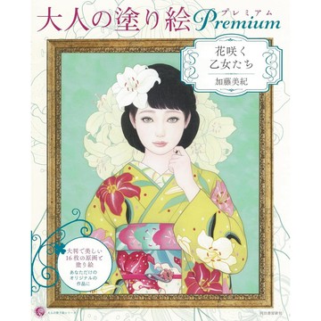 加藤美紀 大人的著色本《花咲く乙女たち》【東京卡通漫畫專賣店】