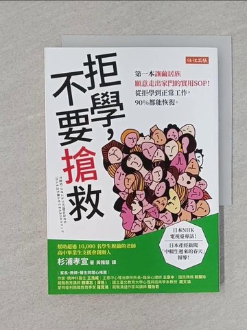 【書寶二手書T1／勵志_TEP】拒學，不要搶救：第一本讓繭居族願意走出家門的實用SOP！ 從拒學到正常工作，90%都能恢復。_杉浦孝宣, 黃雅慧