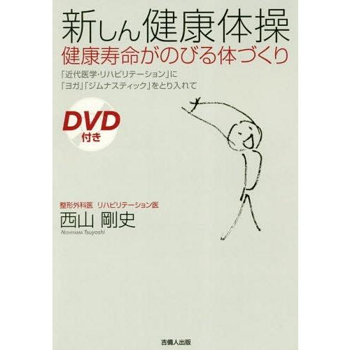 新しん健康体操 健康寿命がのびる体づくり 近代医学・リハビリテーション に ヨガ ジムナスティック をとり入れて