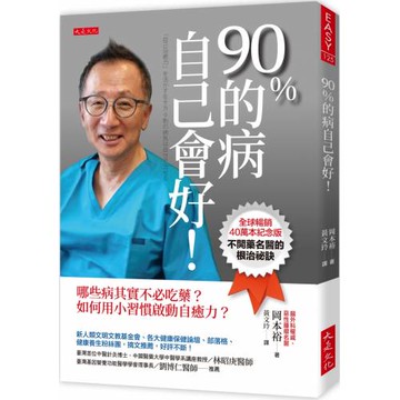 90％的病自己會好！（全球暢銷40萬本紀念版）哪些病其實不必吃藥？如何用小習慣啟動自癒力？