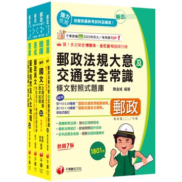 2025郵政從業人員招考【外勤人員專業職(二)】題庫版套書