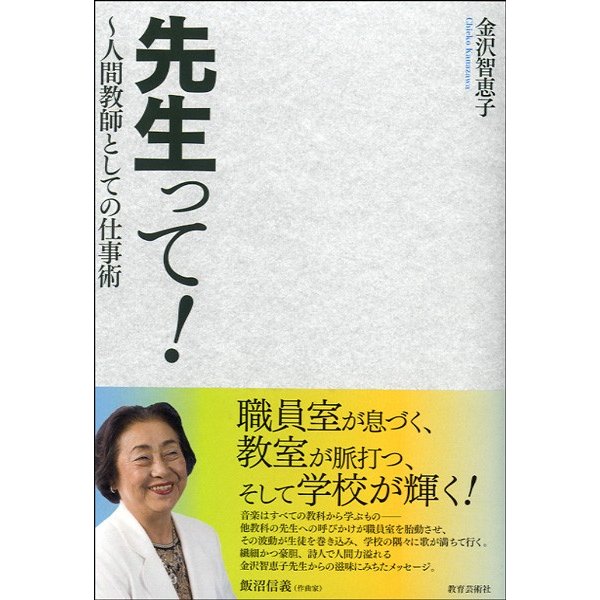 先生って！　〜人間教師としての仕事術　金沢智恵子／著