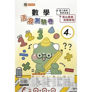 翰老師數學4下活潑測驗卷