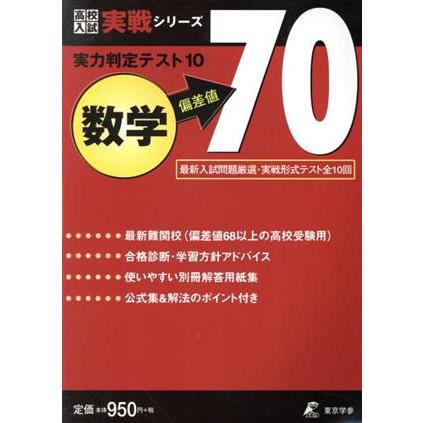 実力判定テスト１０　数学　偏差値７０ 高校入試実戦シリーズ／東京学参