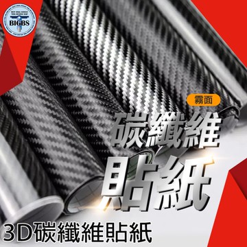 《利器》Carbon 卡夢貼紙 改色膜 汽車貼膜 改裝 車身貼膜 卡夢包膜 碳纖維 黑色 30公分 CB3DB30