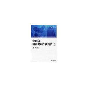 中国の経済発展と制度変化