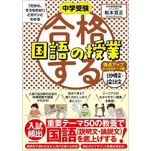 中学受験 だから,そうなのか とガツンとわかる合格する国語の授業 説明文・論説文得点アップよく出るテーマ編