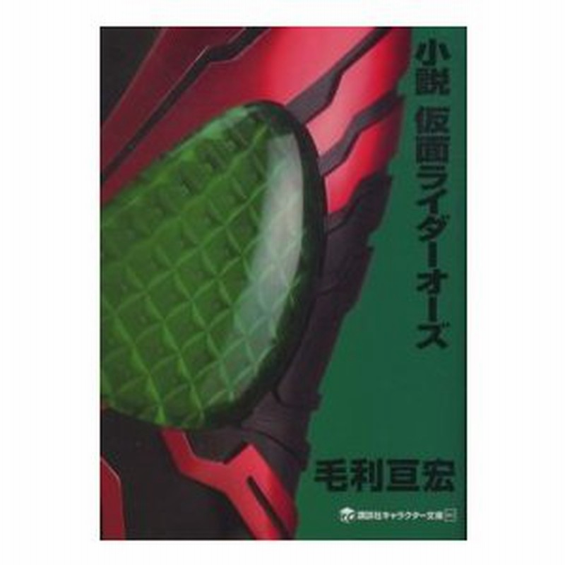 講談社キャラクター文庫 小説 仮面ライダーオーズ 通販 Lineポイント最大0 5 Get Lineショッピング
