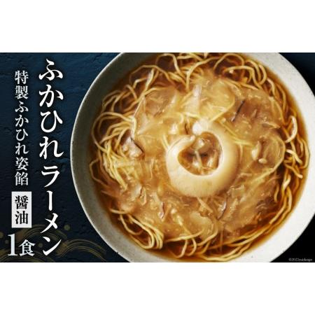 ふるさと納税 ふかひれラーメン「醤油」1食 ラーメン フカヒレ お試し   石渡商店   宮城県 気仙沼市 宮城県気仙沼市