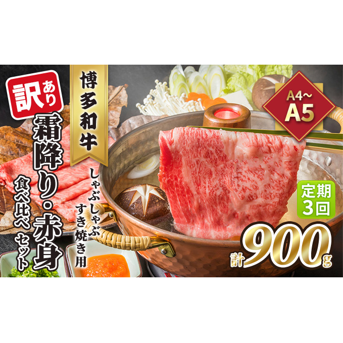 定期便 3回 訳あり 食べ比べ A4～A5 博多和牛 霜降り 500g・赤身 400g しゃぶしゃぶ すき焼き用 セット 計900g 配送不可 離島