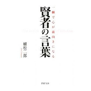 一瞬で心が前向きになる賢者の言葉／植松二郎