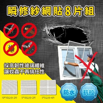 【FL 生活+】瞬修紗網貼片組-8片裝(FL-172)