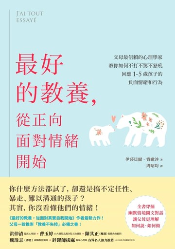 【電子書】最好的教養，從正向面對情緒開始