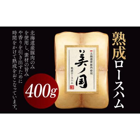 ふるさと納税 「美ノ国」 UKH-34  ロースハム 熟成ハム 日本ハム 日ハム.. 長崎県川棚町