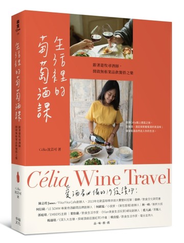 生活裡的葡萄酒課：跟著遊牧尋酒師，開啟無框架品飲餐搭之樂【二手書_近全新】TAAZE讀冊生活