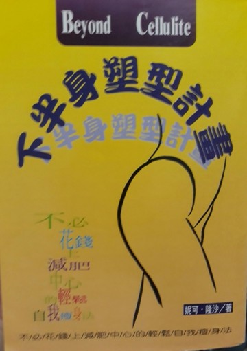 下半身塑型計畫[二手書_普通]