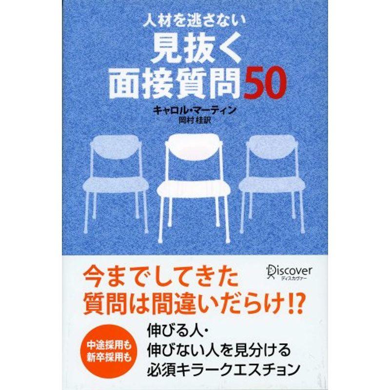 人材を逃さない 見抜く面接質問50