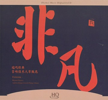 【停看聽音響唱片】【HQCD】非凡 瑞鳴經典 音響技術大草甄選