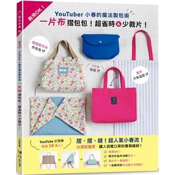 YouTuber小春的魔法製包術：一片布摺包包!超省時&少裁片！