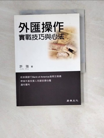 【書寶二手書T5／投資_WUU】外匯操作-實戰技巧與心法_許強