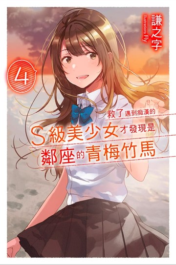 【電子書】救了遇到痴漢的S級美少女才發現是鄰座的青梅竹馬4