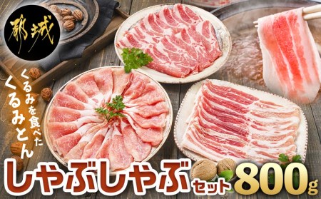 「くるみとん」ロース バラ 肩ロース しゃぶしゃぶセット_11-J301_(都城市) 都城産豚 くるみとん ロース 200g×2P バラ 200g×1P 肩ロース 200g×1P しゃぶしゃぶ用 豚肉