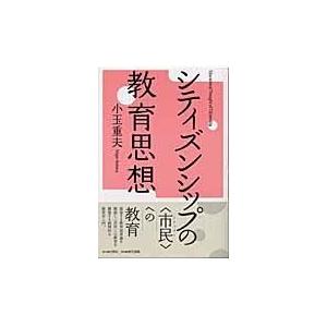 シティズンシップの教育思想