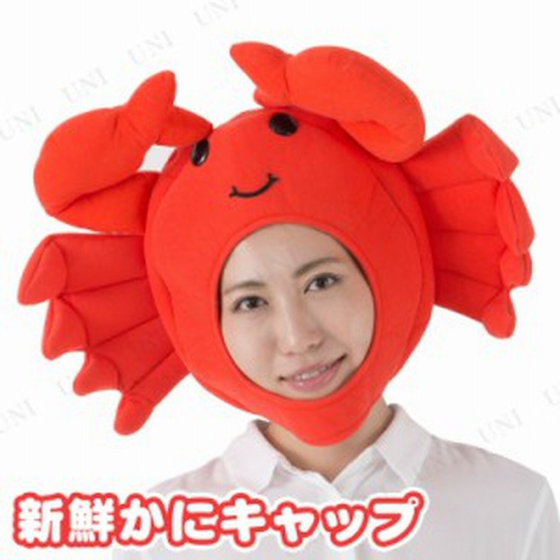コスプレ 仮装 新鮮かにキャップ コスプレ 衣装 ハロウィン パーティーグッズ おもしろ かぶりもの 動物 アニマル ハロウィン 衣装 プチ 通販  LINEポイント最大4.0%GET | LINEショッピング