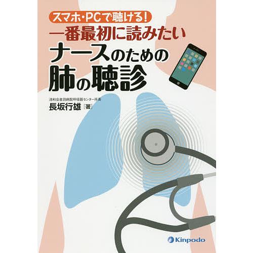 スマホ・PCで聴ける 一番最初に読みたいナースのための肺の聴診 長坂行雄