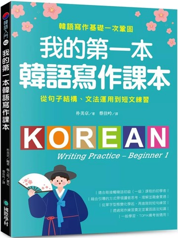 我的第一本韓語寫作課本：從句子結構、文法運用到短文練習，韓語寫作基礎一次鞏固 (1版) 朴美京 2025 國際學村 