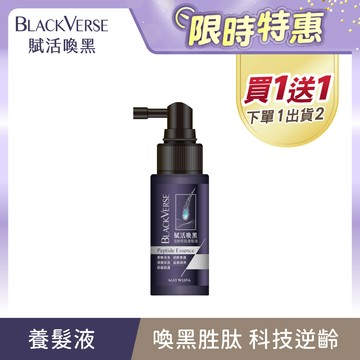 買1送1(下單1 出貨2)【賦活喚黑】逆齡胜肽養髮液50ml/瓶 (7/16 11:00-8/11 10:59買1送1(下單1 出貨2，限同品項)，此優惠僅限活動時間內成立之訂單) (涼感/BlackVerse/喚黑小黑瓶/灰白髮適用)｜美吾髮『不提供海外配送』