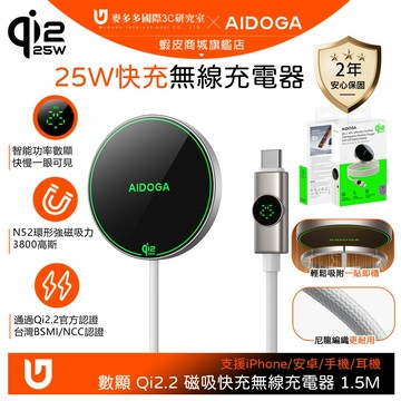 AIDOGA Qi2.2認證 25W快充 磁吸無線充電器 數顯 MagSafe 1.5M 支援蘋果/安卓/手機