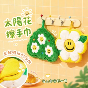 隔日到貨❣️太陽花擦手巾 笑臉花擦手巾 可愛吸水手帕 廚房衛生間擦手巾 可掛式毛巾 不掉毛吸水手帕 珊瑚絨擦手巾 擦手巾