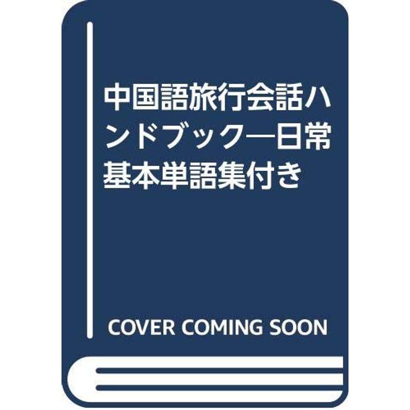 中国語旅行会話ハンドブック?日常基本単語集付き