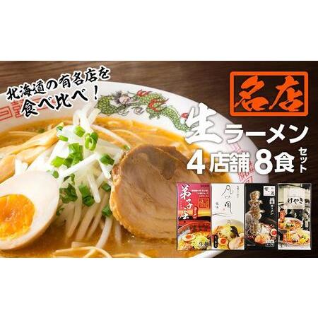 ふるさと納税 大人気ラーメン店の食べ比べ！名店生ラーメン４店舗8食セット 北海道札幌市