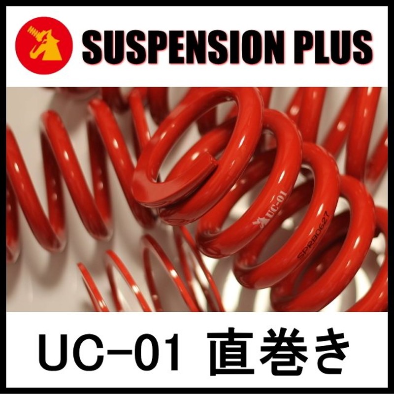 ☆SUSPENSION PLUS UC-01 直巻き☆ID66-178mm(7inch)-20k (2本） 通販 LINEポイント最大0.5%GET  LINEショッピング