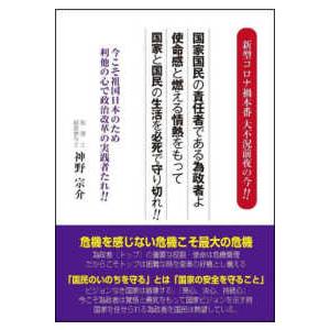 新型コロナ禍本番　大不況前夜の今！！国家国民の責任者である為政者よ　使命感と燃える情熱をもって国家と国民の生活を必死で守り切れ！！―今こそ祖国日本のた