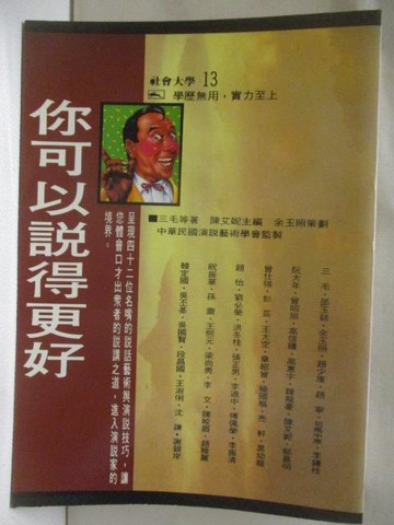 【書寶二手書T9／社會_MYS】你可以說得更好_三毛等