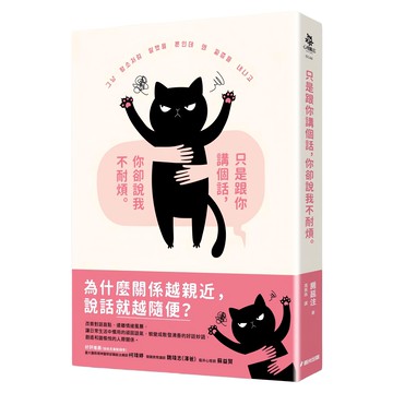 只是跟你講個話，你卻說我不耐煩  春光出版  房延注