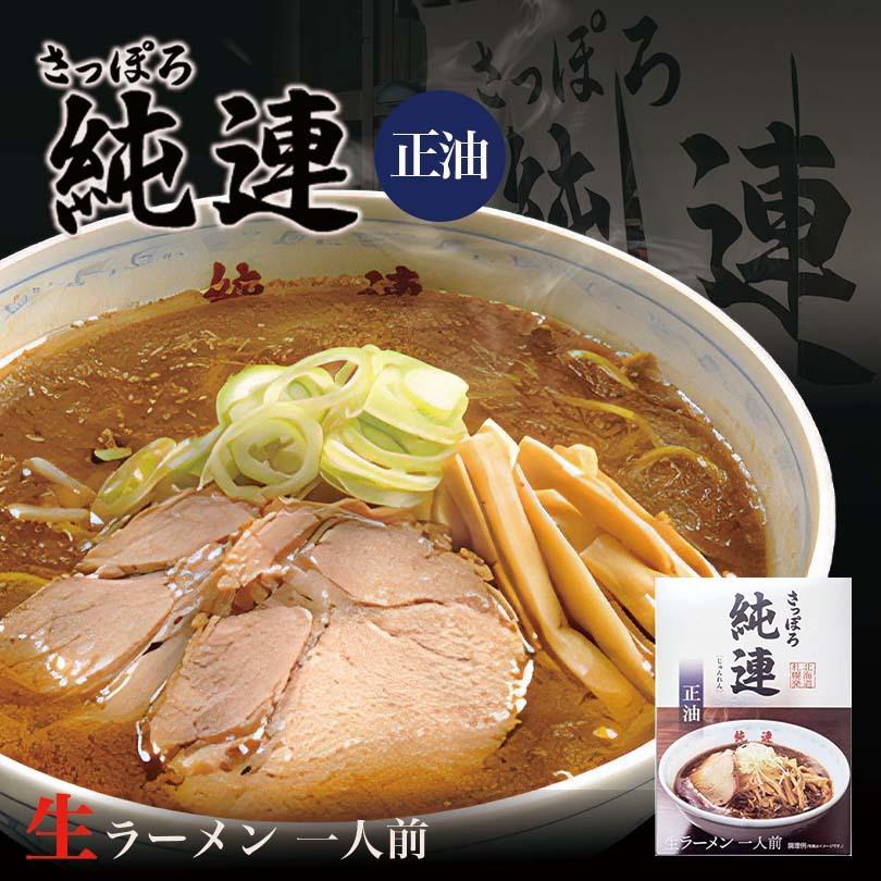 ラーメン 取り寄せ さっぽろ 純連 食べ比べセット 味噌味1人前 醤油味1人前 各1箱セット 北海道 札幌 人気 名店 生麺 お土産 自宅 ギフト