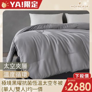 HOYACASA 極境黑曜WARM-X抗菌恆溫太空冬被(單/雙)-均一價