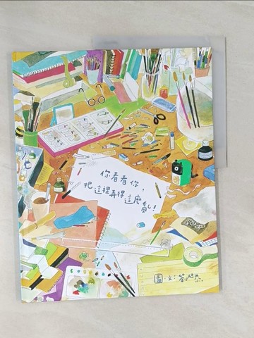 【書寶二手書T1／兒童文學_UOU】你看看你，把這裡弄得這麼亂！_劉旭恭