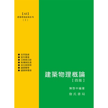 建築環境控制系列(Ⅰ)建築物理概論(4版)